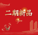 地产大气红金开盘主画面