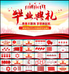 毕业典礼活动PPT