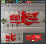 建党100周年文化墙
