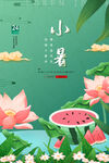 小暑