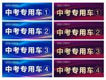 中考专用车