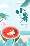 小暑