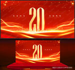 20周年
