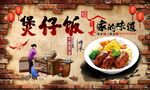 煲仔饭