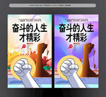 励志奋斗海报