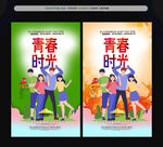青春时光