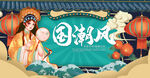 国潮