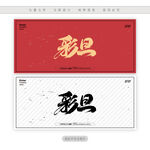 彩旦
