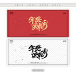 年终送福利