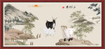 三阳开泰