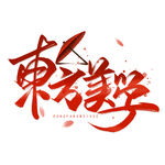 国潮素材 