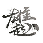 雄起