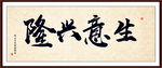 生意兴隆