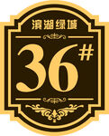 楼号牌