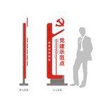 党建示范点导视牌