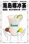 海岛椰冰茶