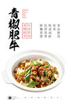 青椒肥牛