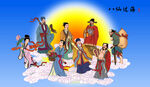 八仙过海