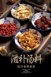 滋补汤料海报