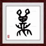 龙字