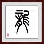 龙字