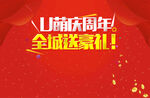 周年庆 全城送豪礼