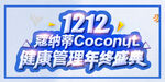 1212 健康管理年终盛典