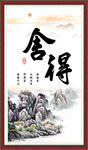 舍得