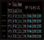 罗马柱式 CAD图库