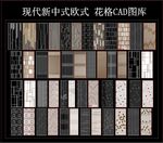现代新中式欧式 花格CAD图库