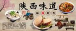 陕西味道