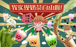 奶茶背景墙