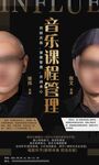 老师介绍音乐课程海报