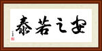 安之若泰字画装裱