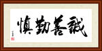 诚善勤慎字画装裱