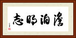淡泊明志字画装裱