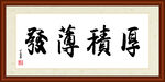 厚积薄发字画装裱