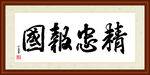 精忠报国字画装裱