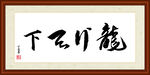 龙行天下字画装裱