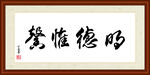 明德惟馨字画装裱