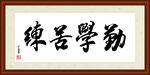 勤学苦练字画装裱