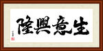 生意兴隆字画装裱