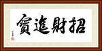 招财进宝字画装裱