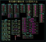 常用螺钉螺栓表 CAD图例大全