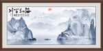 海纳百川山水挂画