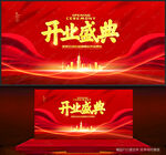 开业盛典