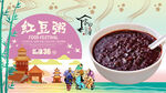 红豆粥背景墙