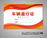 车辆通行证