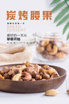 炭烤腰果海报