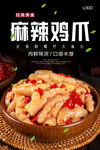 麻辣鸡爪海报